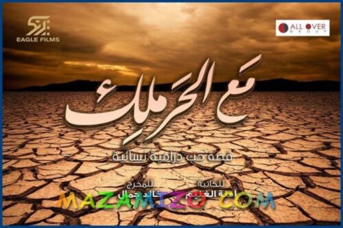 قصة مسلسل مع الحرملك المسلسل الكويتي أبطاله وميعاد عرضه وصور