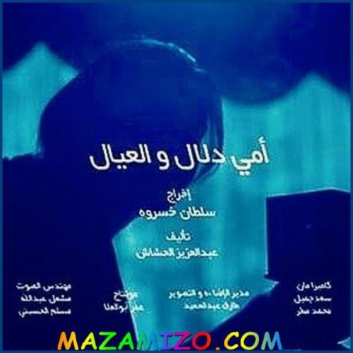 قصة مسلسل أمي دلال والعيال أبطاله واحداث متجددة وميعاد عرضه