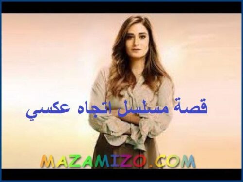 قصة مسلسل ليه لأ