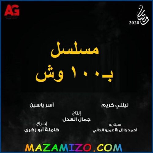 قصة مسلسل ب100 وش رمضان 2020