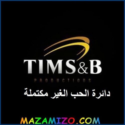 قصة مسلسل دائرة الحب الغير مكتملة