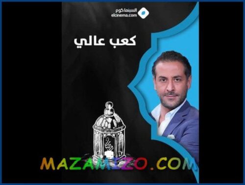 قصة مسلسل كعب عالي المسلسل السوري وميعاد عرضه وصور