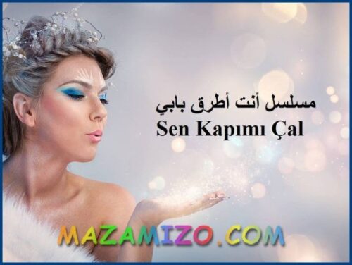 مسلسل أنت أطرق بابي أبطاله وميعاد عرضه وصور