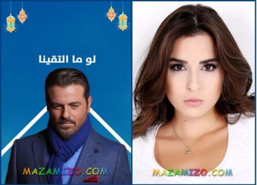 قصة مسلسل لو ما التقينا 1