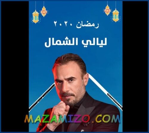 قصة مسلسل ليالي الشمال