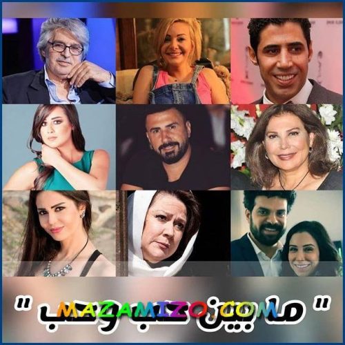 أبطال مسلسل مابين حب وحب