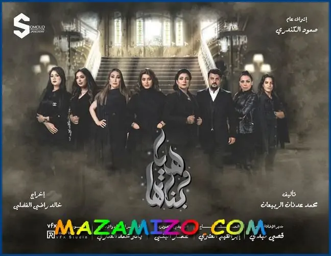 بوستر مسلسل هي وبناتها