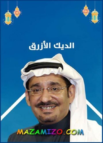 قصة مسلسل الديك الازرق بالتفصيل