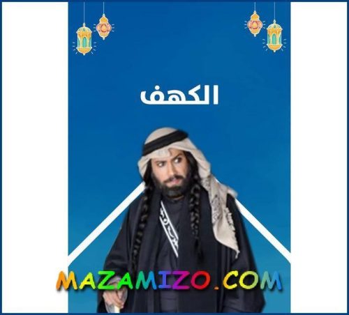 قصة مسلسل الكهف