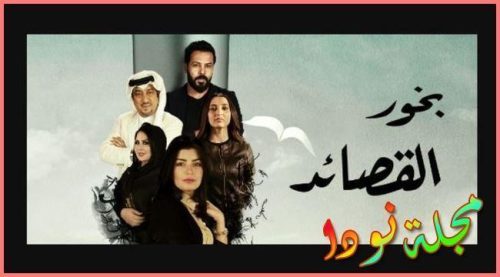 قصة مسلسل بخور القصائد أبطال و أحداث وقنوات