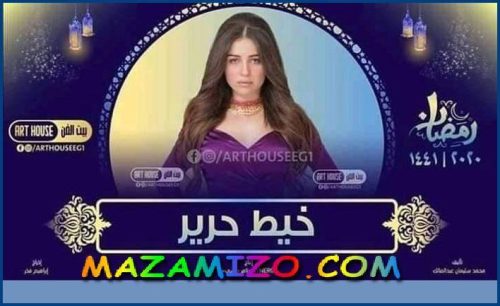 قصة مسلسل خيط حرير أبطال و أحداث وقنوات