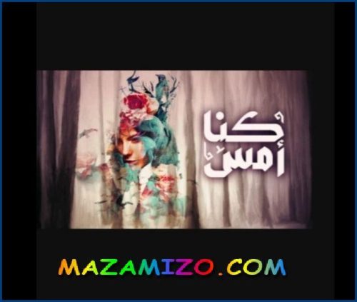 قصة مسلسل كنا أمس أبطال و أحداث وقنوات