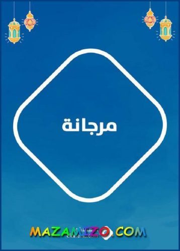 قصة مسلسل مرجانة أبطال و أحداث وقنوات