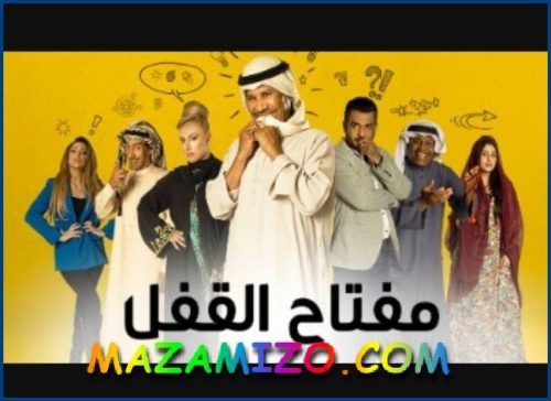قصة مسلسل مفتاح القفل
