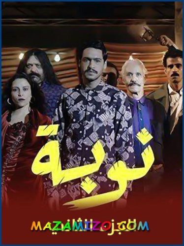 قصة مسلسل نوبة ج2 عشاق الدنيا أبطال و أحداث وقنوات