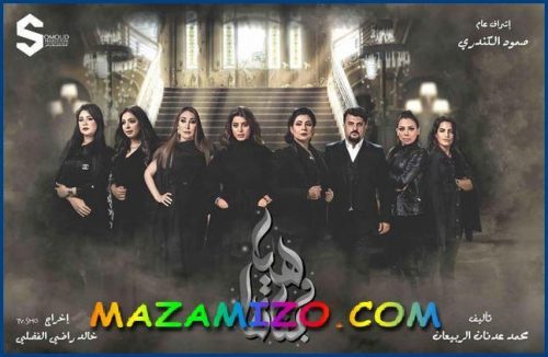 قصة مسلسل هي وبناتها