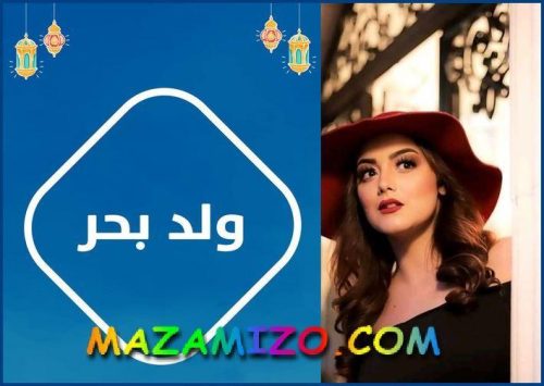 قصة مسلسل ولد بحر أبطال و أحداث وقنوات