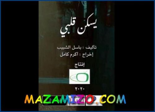 قصة مسلسل يسكن قلبي أبطال و أحداث وقنوات