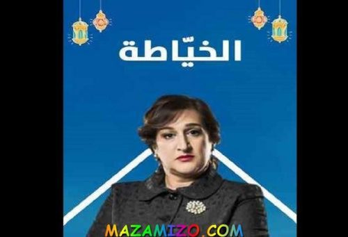 مسلسل الخياطة التونس المقرر عرضه في رمضان 2020