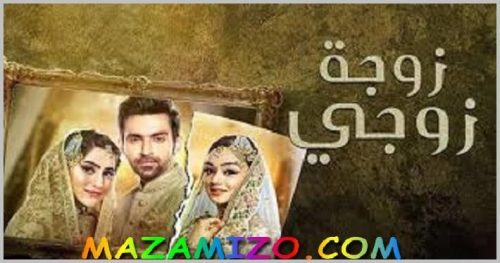 قصة مسلسل زوجة زوجي أبطاله و ميعاد عرض حلقاته