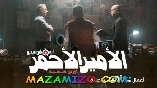 قصة مسلسل الأمير الأحمر أبطاله و ميعاد عرض حلقاته