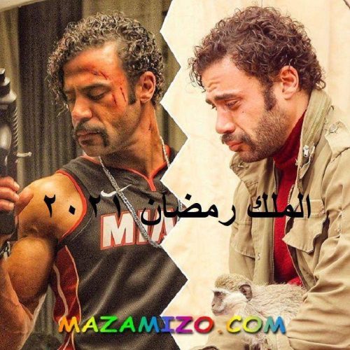 قصة مسلسل الملك