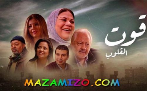 قصة مسلسل قوت القلوب 2 الجزء الثاني وميعاد العرض وأكثر