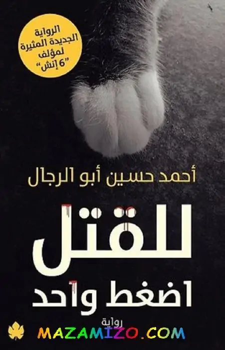 قصة مسلسل للقتل اضغط رقم 1 الأبطال ميعاد العرض وتفاصيل كثيرة