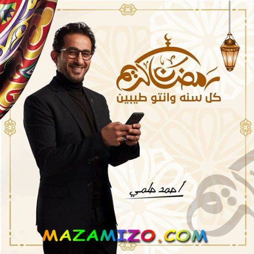 قصة مسلسل أحمد حلمي الجديد رمضان 2021
