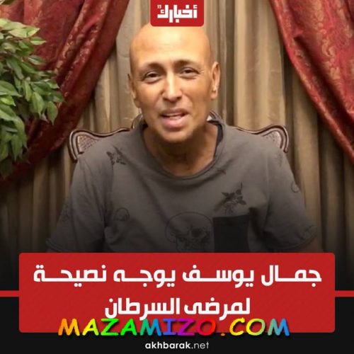 من هو جمال يوسف؟ عمره زوجته ديانته والسيرة الذاتية