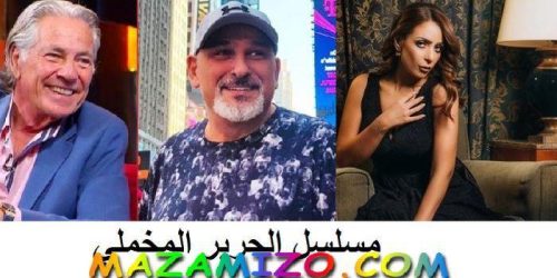 قصة مسلسل الحرير المخملي معلومات وتقرير كامل