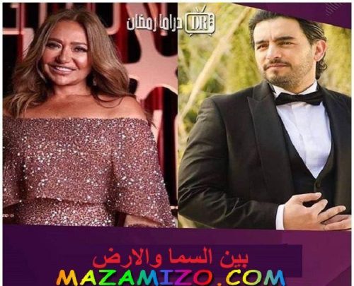 قصة مسلسل بين السما والارض ما هي؟ وتقرير كامل