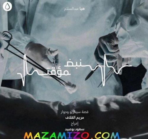 قصة مسلسل نبض مؤقت