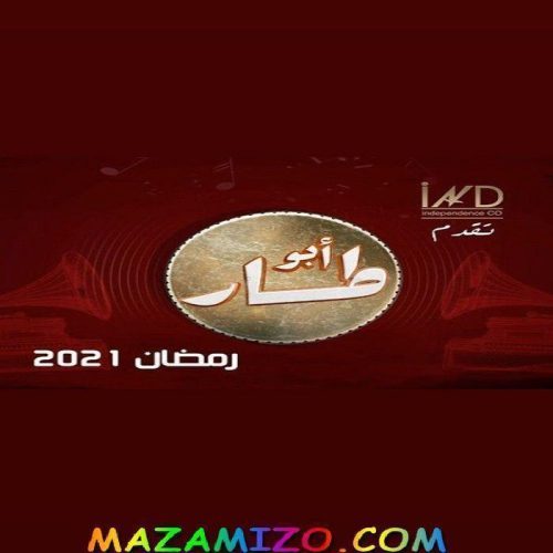 بوستر قصة مسلسل أبو طار