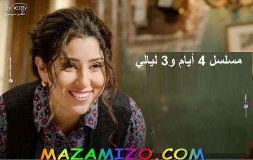 قصة مسلسل 4 أيام و 3 ليالي