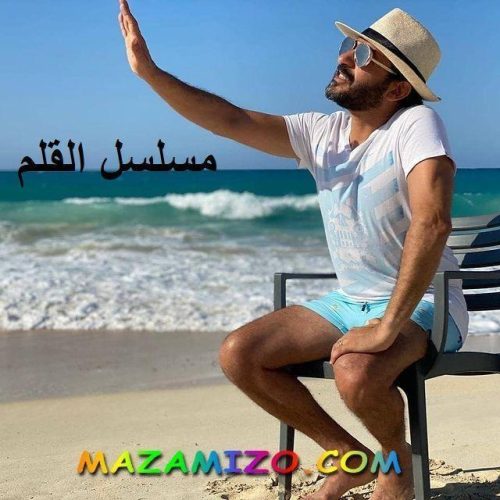 قصة مسلسل القلم لأحمد حلمي