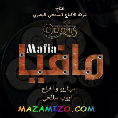 قصة مسلسل مافيا التونسي
