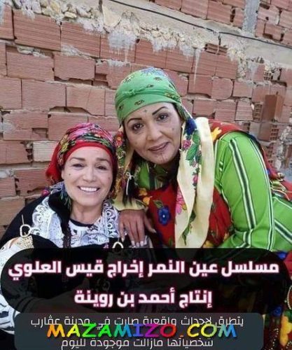 أبطال و قصة مسلسل عين النمر والقناة وميعاد عرضه