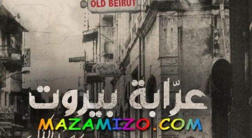 قصة مسلسل عرابة بيروت بالتفصيل