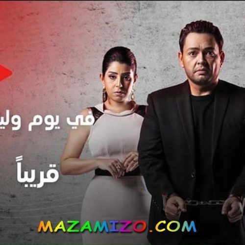 قصة مسلسل في يوم و ليلة وطاقم العمل والقناة وميعاد عرضه