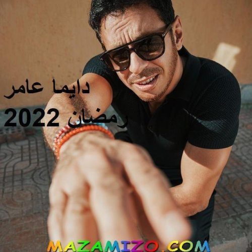 دايما عامر رمضان 2022