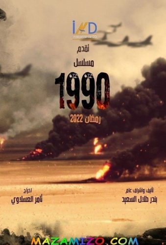 قصة مسلسل 1990 بالتفصيل
