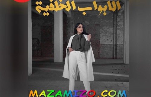 قصة مسلسل الأبواب الخلفية