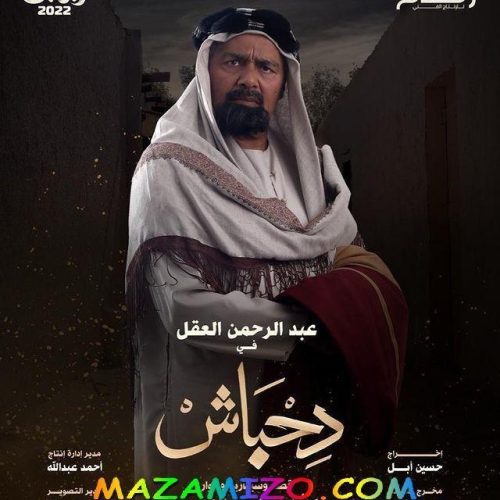 قصة مسلسل دحباش بالكامل