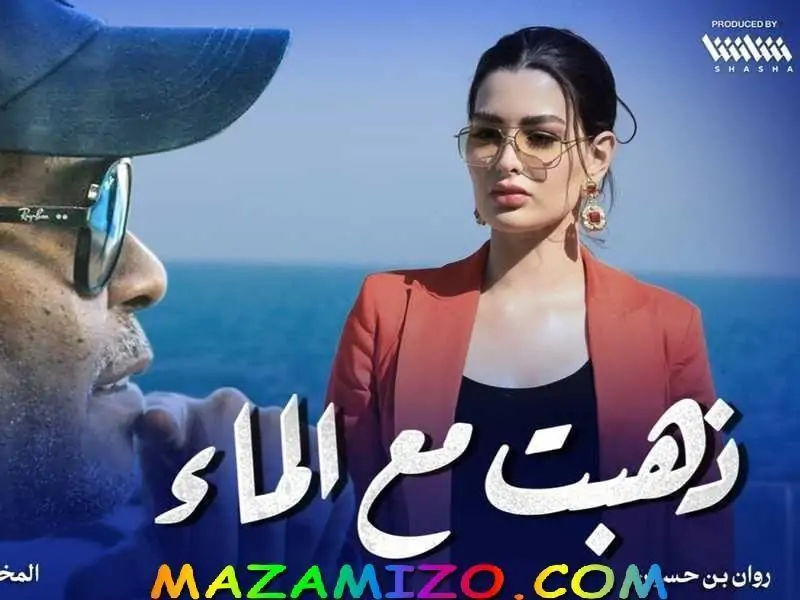 قصة مسلسل ذهبت مع الماء