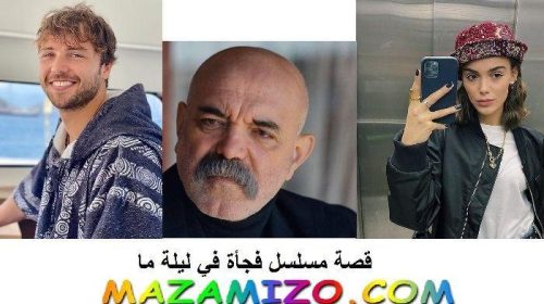 قصة مسلسل فجأة في ليلة ما