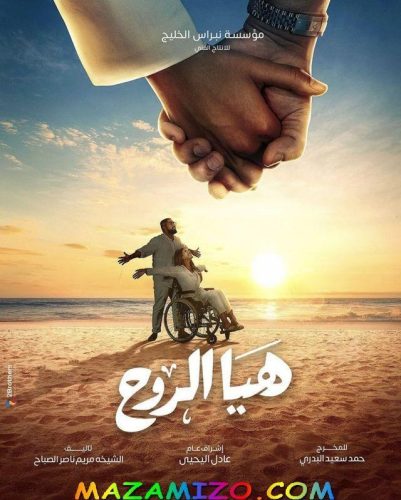 قصة مسلسل هيا الروح بالكامل