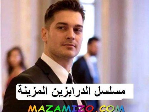 مسلسل الدرابزين المزينة