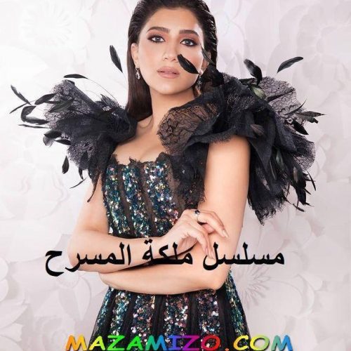 مسلسل ملكة المسرح