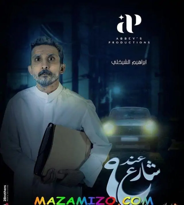 الرواية كاملة لمسلسل عند شارع 9